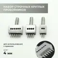 Комплект строчных круглых пробойников для пресса, 4 мм