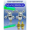 Маховик с кран-буксой VIKO V-0800