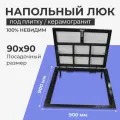 Напольный люк под плитку 900х900 мм с газовыми амортизаторами Невидимый