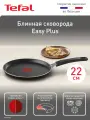 Блинная сковорода Tefal Easy Plus 22 см, Thermo-Signal, c антипригарным покрытием, для газовых и электрических плит