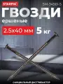 Гвозди ершеные 2.5х40 мм ГОСТ 7811-7120 5 кг в коробе SM-34561-5