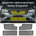 Защитная сетка радиатора Geely Emgrand 2023-2024, Джили эмгранд Защита Аксессуары
