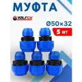 Муфта ПНД 50х32 редукционная (Valfex) 5шт.