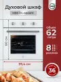 Духовой шкаф газовый MBS DG-604WH/ширина 60см/8 режимов/объём 62л/механическое управление/двойное стекло