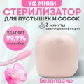 Портативный ультрафиолетовый стерилизатор сосок и пустышек, розовый