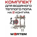 Комплект водяного теплого пола до 30м² (коллектор на 2 выхода) WERTEM