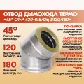 Отвод дымохода Термо 45* ОТ-Р 430-0.5/Оц. D120/180