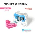 Трейнер Myobrace K2 Medium Этап 2 для детей