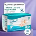 Подгузники для взрослых XL, Dailee (Super), 130-175 см, 30 шт. в уп, тяжелая степень недержания