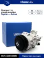Компрессор VOGELCHEN 88310-33320, для моделей Toyota и Lexus