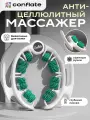 Массажер Conflate для тела роликовый, для ног, для бедер, антицеллюлитный, лимфодренажный