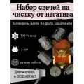 Набор магических свечей для чистки от негатива , от порчи с руной Квеорт 3 шт чёрные, избавление от негатива, из воска с оговором, ритуальные, готовый ритуал