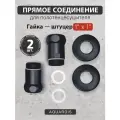 Прямое соединение AQUARDIS 1х 1 для полотенцесушителя гайка-штуцер
