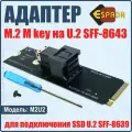 Адаптер M.2 ключ M, U.2 SFF-8643, модель M2U2, Espada для подключения SSD U.2 SFF-8639