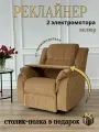 Реклайнер Электро Двухмоторный кресло с электроприводом два мотора раскладка 180 градусов