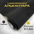 Ткань для авто алькантара самоклеющаяся 5 х 1,52 м черная