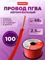 Акустический кабель Rexant ПГВА, для авто, 2,5мм², красный, 100м