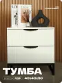 Тумба прикроватная белая с двумя ящиками из ЛДСП 40х40х50 см