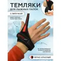 Темляки Easy Ski для лыжных палок, размер S