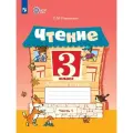Чтение. 3 класс. Рабочая тетрадь. В 2 частях. Часть 1 (для обучающихся с интеллектуальными нарушениями)