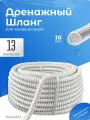 Дренажный шланг для кондиционера 16 мм