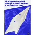 Обтекатель задний правый Avantis Enduro тип KTM 250, 250 Pro 2020