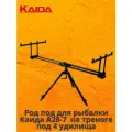 Род под для рыбалки Каида A28-7 на триноге под 4 удилища