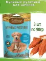 Деревенские лакомства для щенков 3 шт по 90г куриные рулетики