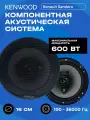 Kenwood 500W коаксиальные динамики 16 см комплект