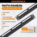 Патч-панель NIKOMAX 19, 1U, 24 порта, Кат.5e, RJ45/8P8C, неэкран, черная NMC-RP24UD2-ES-1U-BK