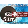 Отрезной диск по металлу и нержавейки 355х2.2х25.4 (5шт)