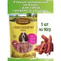 Деревенские лакомства для собак 5 шт по 90г шашлычки утиные нежные