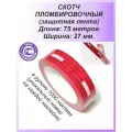 Скотч пломбировочный 27мм х 75м красный