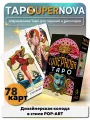 Карты Таро Супернова, 78 карт с руководством по QR-коду, Русская серия