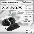 Удлинитель силовой PREMIUM CABLE с двухместной розеткой, электрический 2 м для электроприборов в бухте, кабель ПВС 2х0,75 черный ГОСТ +