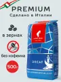 Кофе в зёрнах без кофеина Julius Meinl Декаф (Decaf), 500г