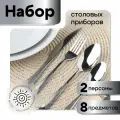 Набор столовых приборов серебро - на 2 персоны, 8 предметов