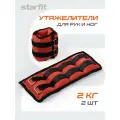 Утяжелитель универсальный 2 шт. Starfit WT-401 15 см 2 кг красный