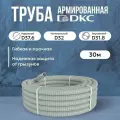 Труба DKC Premium ПВХ, гибкая, армированная, серая d32мм - 30м