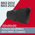 Акустические подиумы ВАЗ 2114, 2115 (20х20х20) / на обивку 2114 ЛЮКС-3