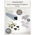 Комплект для раздвижной двери RD4 (1,2 метра)