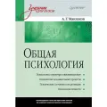 Общая психология: Учебник для вузов