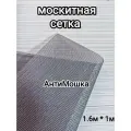Москитная сетка АнтиМошка/полотно/1,6м*1м/серая