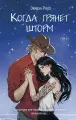 Роуз Э. Когда грянет шторм (#2)