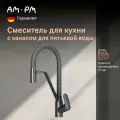 Смеситель для кухни с гибким изливом и фильтром AM.PM Chic для питьевой воды, черный