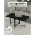 Журнальный стол складной трансформер, 108/54х60х55 см
