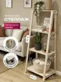 Стеллаж/этажерка лесенка деревянный 4 полки, средний, универсальный, 150х60х42см