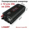 Универсальный преобразователь напряжения с 12В или 24в на 220В инвертор 1000вт Lvyuan-3000