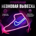 Неоновая вывеска Кроссовок NIKE (30x20), светильник декоративный, 15Вт.