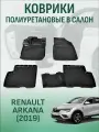 Полиуретановые коврики для Renault Arkana (2019)